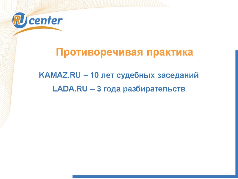 Противоречивая практика KAMAZ.RU – 10 лет судебных заседаний LADA.RU – 3 года разбирательств